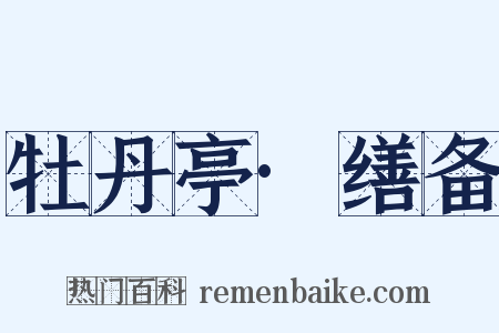 牡丹亭·缮备是什么意思的图片